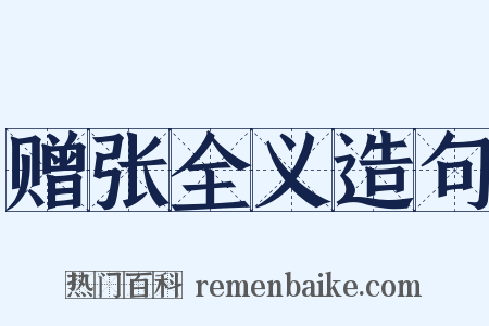 赠张全义造句是什么意思的图片